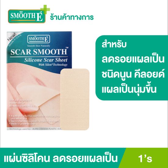 Smooth E Scar Smooth 1 ชิ้น ป้องกันการเกิดแผลเป็นชนิดนูน และคีลอยด์ ลดรอยแดงจากแผลเป็น เหมาะสำหรับแผลผ่าตัด แผลไฟไหม้ แผลศัลยกรรมขนาดใหญ่