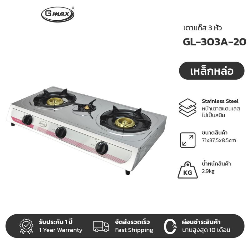 Gmax เตาแก๊ส 3 หัว หน้าสแตนเลส เตาแก๊สตั้งโต๊ะ ไฟแรง รุ่น GL-Series รับประกัน 1 ปี