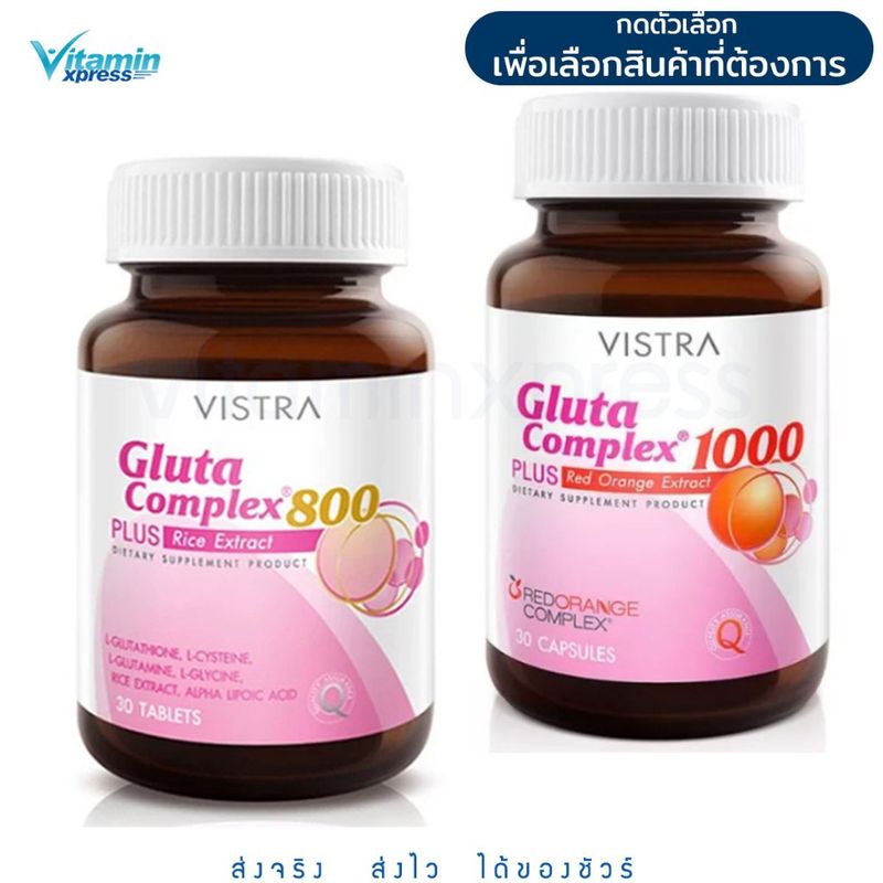 Vistra Gluta Complex 800 Plus Rice Extract  30 เม็ด / red orange extract 30 เม็ด  วิสทร้า กลูต้า