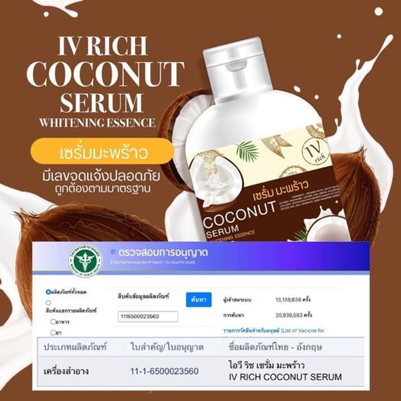 เซรั่มมะพร้าว Serum Coconut Essence หัวเชื้อมะพร้าว ไอวี ริช ผิวขาวกระจ่างใส 500g