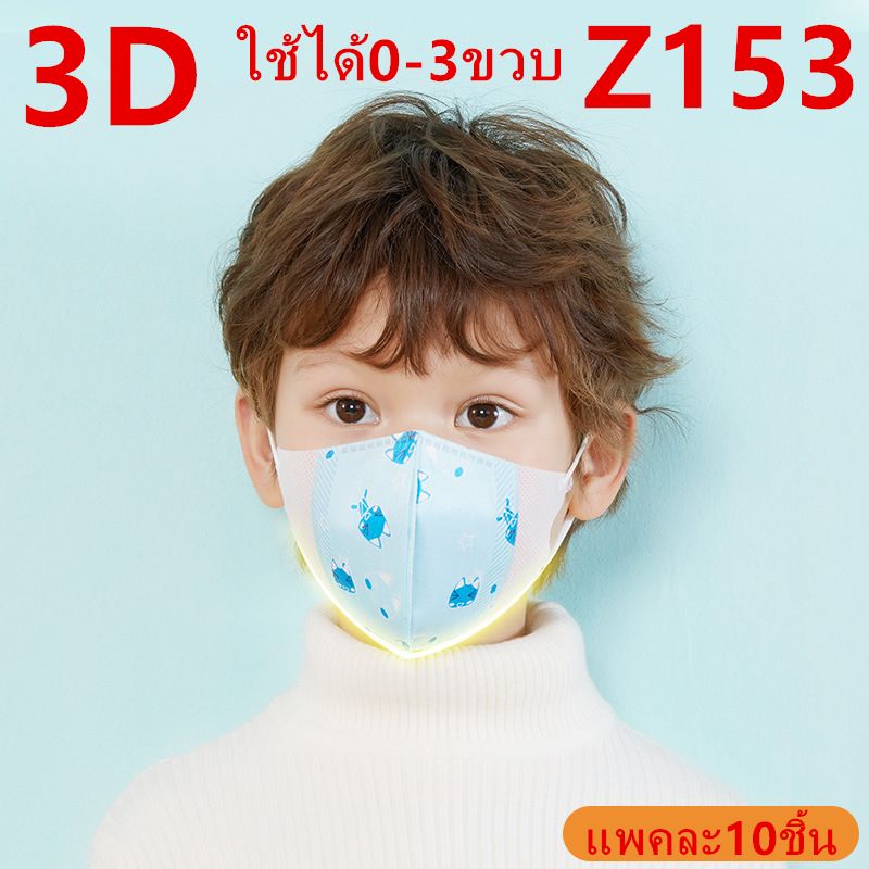 แมสเด็ก 3D mask kids หน้ากากเด็ก หน้ากากอนามัย ลายการ์ตูน แพคละ10ชิ้น แพคละลาย(เลือก:ชาย-หญิงได้ คละลายให้) เลือกขนาดได้ 0-3ขวบและ3-13ขวบ รุ่น：Z131