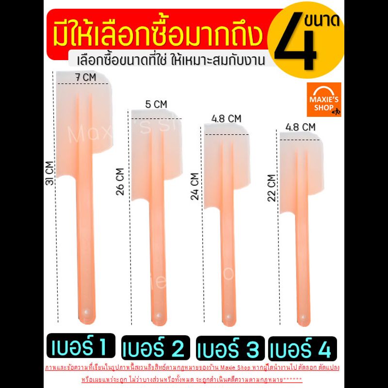 🔥ส่งฟรี🔥 ไม้พายพลาสติก MAXIE (มีให้เลือก4ขนาด4สี) ไม้พาย ไม้พายทำขนม พายซิลิโคน พายพลาสติก ไม้พายทำอาหาร ไม้พายซิลิโคน ไม้พายทาครีม ไม้พายทาเนย ไม้พายทาแยม