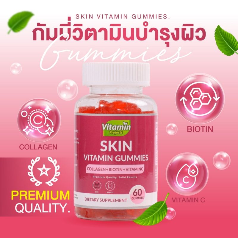 Vitamin Projects Skin Vitamin Gummies วิตามิน บำรุงผิว [ขวดม่วง] [60 เม็ด/กระปุก] [1 กระปุก] วิตามินซีคลอลาเจนให้ผิวสวย