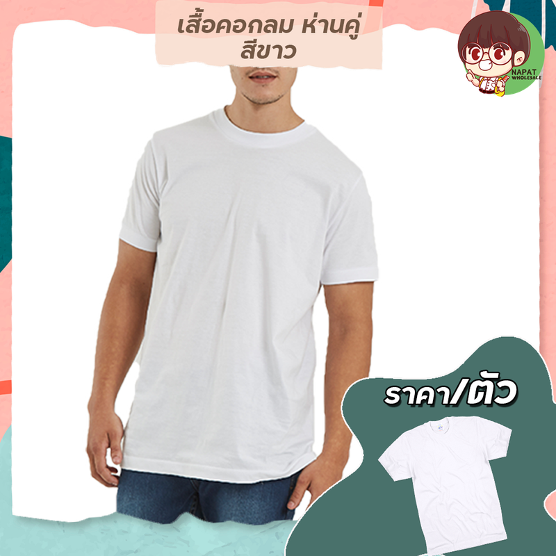 เสื้อยืดคอกลม ห่านคู่ สีขาว/สีดำ (ตัว)