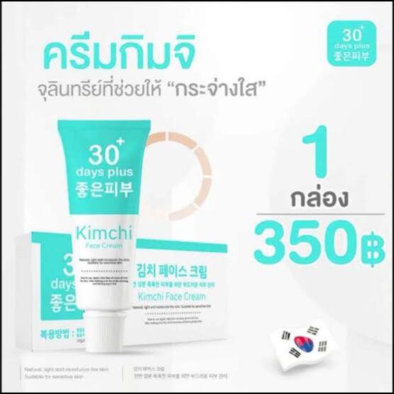 🇰🇷🥬Kimchi Face Cream ครีมกิมจิแก้ฝ้า ตัวฮอต!!เภสัชแนะนำ✨