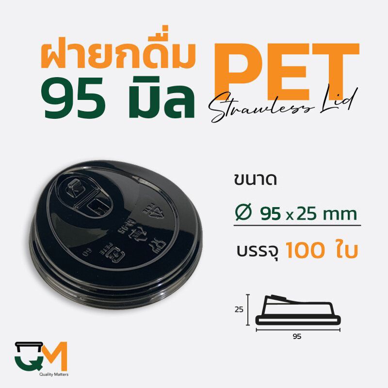 ฝายกดื่ม 95 มม. ฝาแก้ว pet ฝาแก้ว ฝาแก้วพลาสติก ฝาไม่ใช้หลอด ฝายกซด ฝาพลาสติก สีดำ (100ใบ)