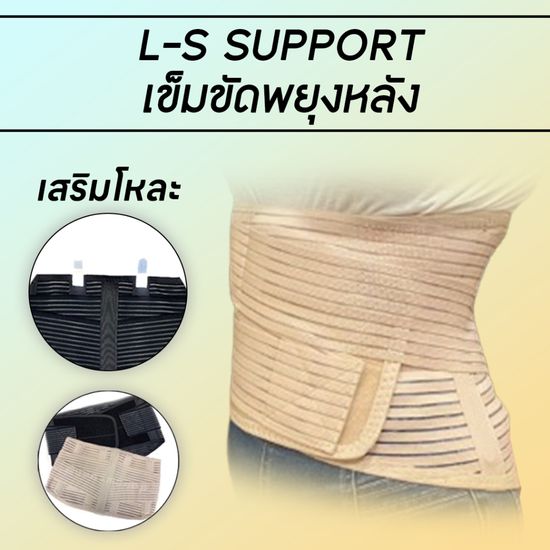 Ls support เข็มขัดพยุงหลัง ลดอาการปวดหลัง