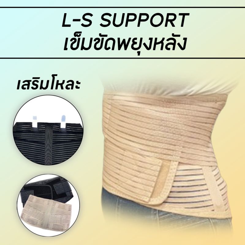 Ls support เข็มขัดพยุงหลัง ลดอาการปวดหลัง