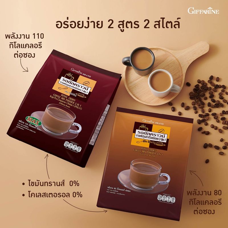 กาแฟ 3in1 รอยัลคราวน์ แม็กซ์ กิฟฟารีน สูตรเข้มข้น 2 สไตล์ (ห่อใหญ่ 30 ซอง)