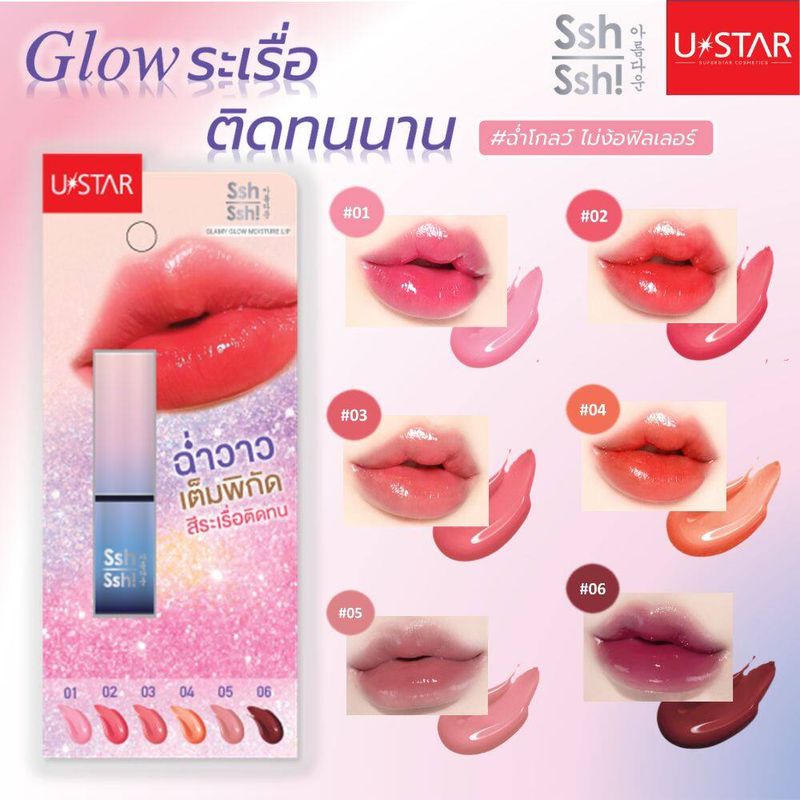 Ustar Ssh Ssh Glamy Glow Moisture Lip ยูสตาร์ ชูชู แกลมมี่ โกล์ว มอยส์เจอร์ ลิป ฉ่ำโกลล์ไม่ง้อฟิลเลอร์