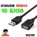 (USB-ต่อยาว)✨สาย USB 2.0  M/F  ต่อเพิ่มความยาว   USB EXTENSION CABLE  สายงานดี สีดำ  ความยาว 1.5-10เมตร 🚀 USB ตัวเมีย