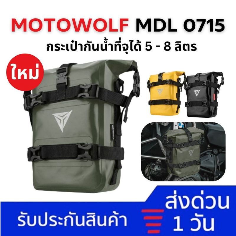 [พร้อมส่ง มีราคาพิเศษ❗️] Motowolf MDL 0715 กระเป๋าติดข้างมอเตอร์ไซค์ กระเป๋ากันน้ำ 5-8 ลิตร แท้ 100%