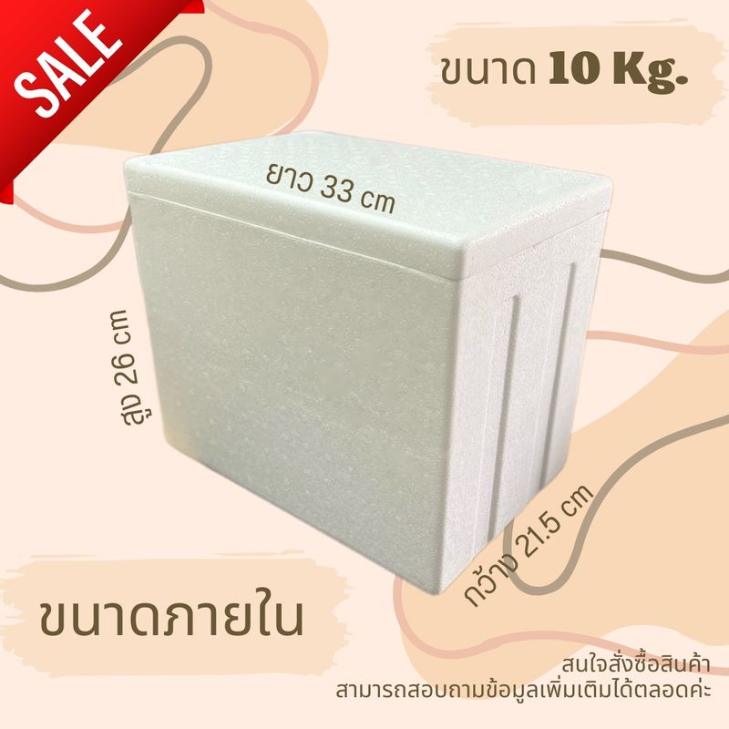 กล่องโฟม ลังโฟม กล่องเก็บความเย็น 10 Kg (งานตำหนิ ) งานเกรด B