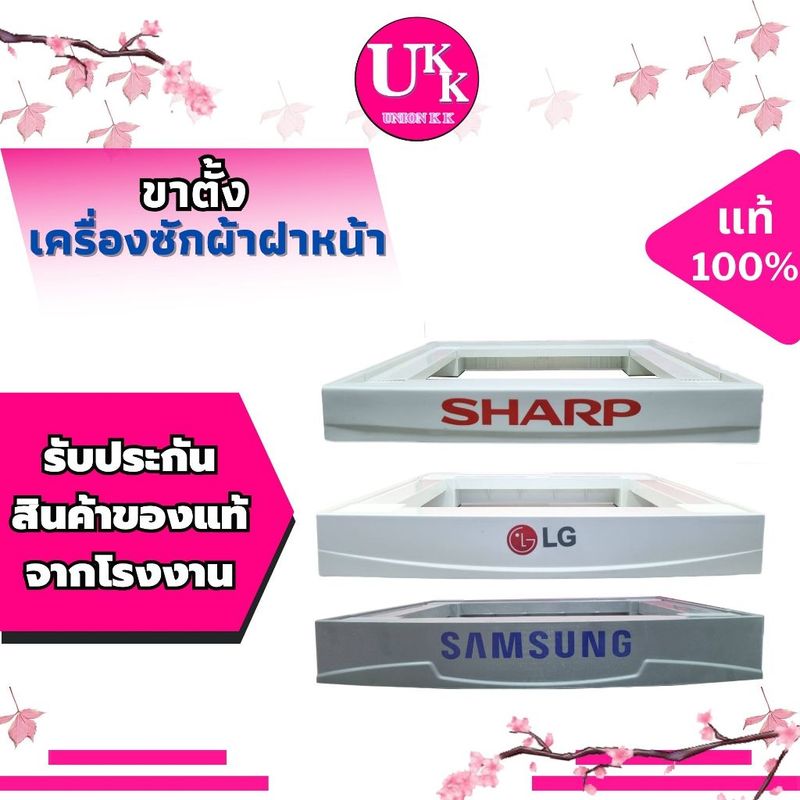 ขาตั้งเครื่องซักผ้าฝาหน้าแบรนด์ LG (สีขาว),SAMSUNG (สีเทา),TOSHIBA (สีดำ),SHARP (สีขาว) ของแท้ 100%