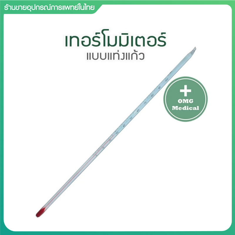 ปรอทแท่งแก้ว ปรอทวัดอุณหภูมิ 0-100 องศา ปรอท 30 ซม. ทนกรดด่าง เทอร์โมมิเตอร์ วัดอุณหภูมิ แบบแท่งแก้ว วัดสารละลาย