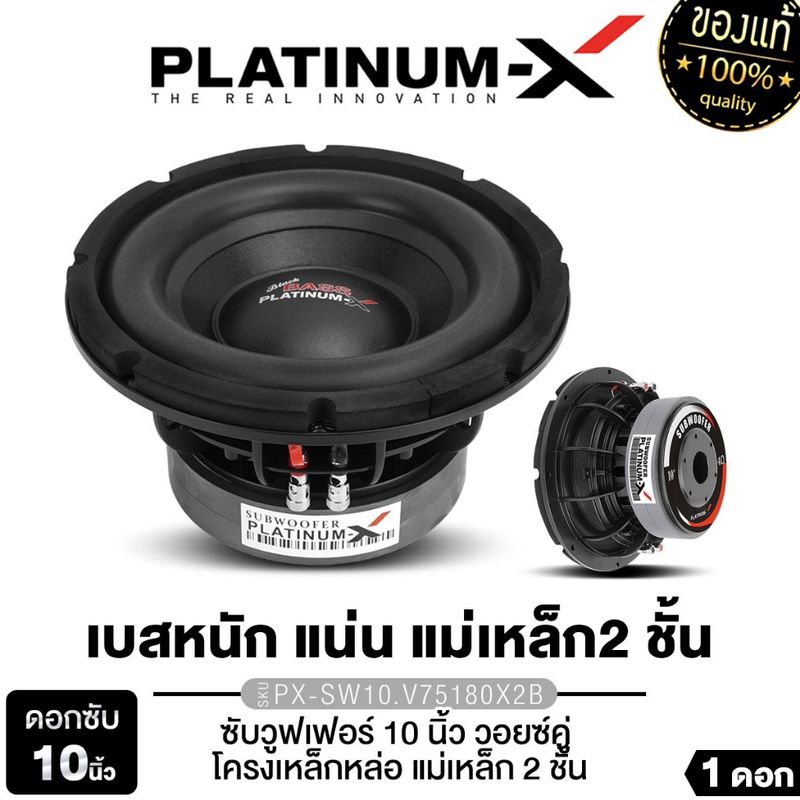 PLATINUM-X PX-S12280BD/PX-SW10.V75180X2B ดอกซับ 10 นิ้ว 12 นิ้ว โครงหล่อ แม่เหล็ก 180มิล 2ชั้น วอยซ์คู่ ซับวูฟเฟอร์