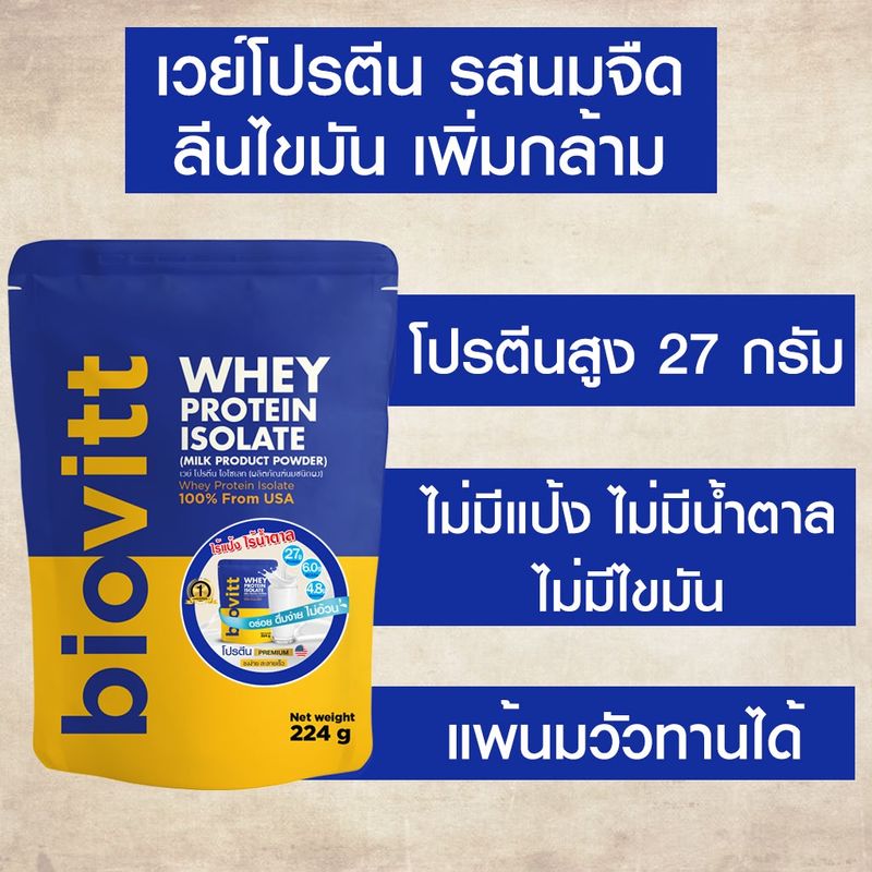 👙 biovitt เวย์โปรตีน ลีนไขมัน ลดพุง เสริมมวลกล้ามเนื้อ ขายดี กินแล้วไม่อ้วน ลีนไขมัน ลีนชัดทุกส่วน เห็นผลไว [224 กรัม]