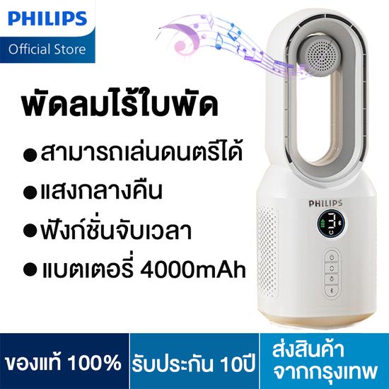 PHILIPS พัดลมไร้ใบพัด พัดลมตั้งโต๊ะ พัดลมทาวเวอร์ ปรับได้ 3 โหมด เสียงบลูทูธ แสงกลางคืน ฟังก์ชั่นจับเวลา พัดลมพกพาชาร์จ พัดลมไร้สาย พัดลมไร้ใบ พัดลมฟอกอากาศ bladeless fan พัดลมอัจฉริยะ พัดลมเงียบ