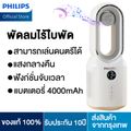 PHILIPS พัดลมไร้ใบพัด พัดลมตั้งโต๊ะ พัดลมทาวเวอร์ ปรับได้ 3 โหมด เสียงบลูทูธ แสงกลางคืน ฟังก์ชั่นจับเวลา พัดลมพกพาชาร์จ พัดลมไร้สาย พัดลมไร้ใบ พัดลมฟอกอากาศ bladeless fan พัดลมอัจฉริยะ พัดลมเงียบ