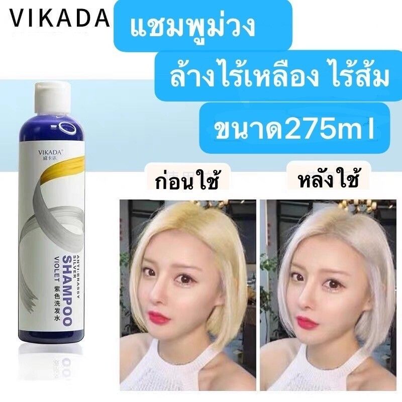 แชมพูม่วง VIKADA ขจัดสีเหลืองที่แข็งแกร่ง รักษาผมสีหม่นเทา ผมม่วง ผมน้ำเงิน ลดไรเหลือง รักษาประกายสีผม ยาสระผมม่วง แชมพูสีย้อมผม 275ml