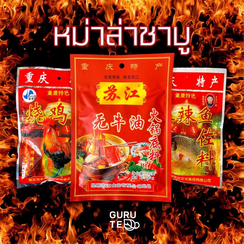 🔥🌶 เครื่องปรุงรส พริกหม่าล่า ชาบู 🌶🔥 ขนาด 150 กรัม 🌶🔥 หม้อไฟ รสแซ่บบ 🌶🔥