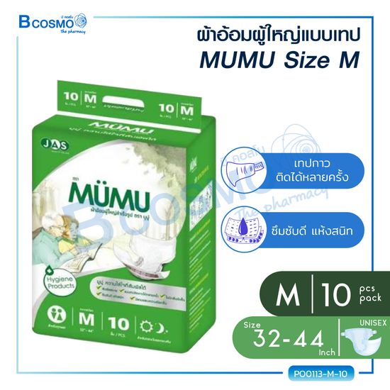 ผ้าอ้อมผู้ใหญ่ MUMU แบบเทป  แพ็คเล็ก 10 ชิ้น ไซส์ M L ตัวซึมซับจากญี่ปุ่น ซึมซับเร็ว  ไม่อับชื้น ช่วยยับยั้งการเจริญเติบโตของแบคทีเรีย