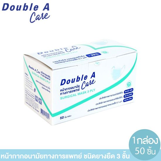 Double A Care หน้ากากอนามัยทางการแพทย์ ชนิดยางยืด 3 ชั้น (50 ชิ้น / 1 กล่อง)