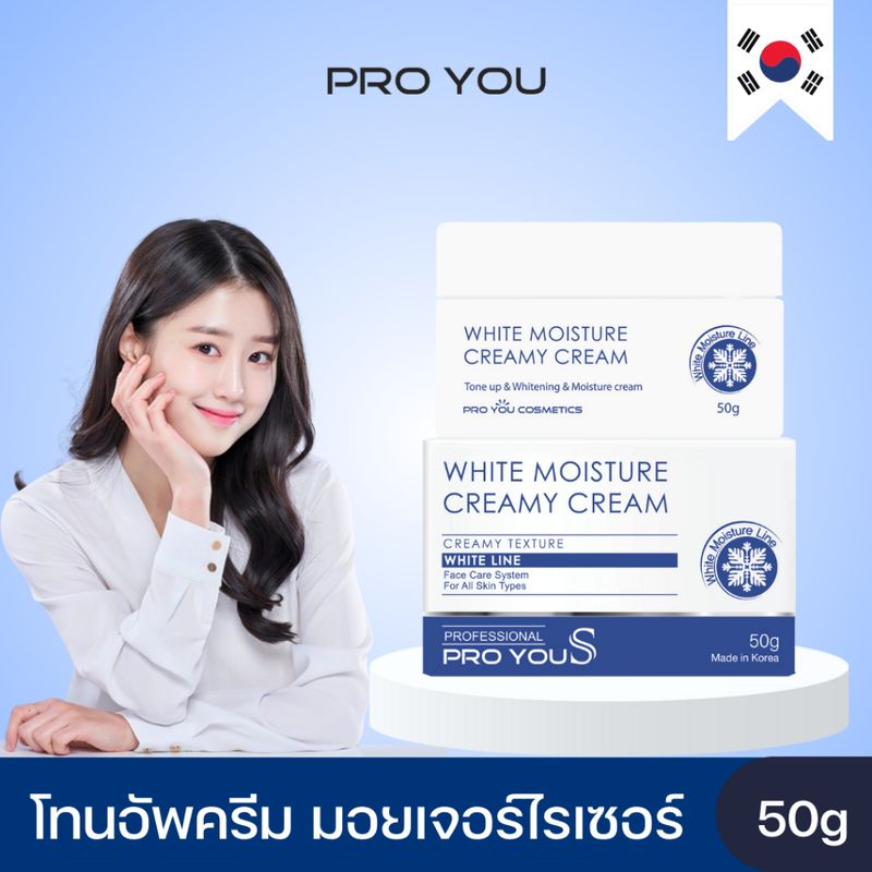 *แพ็กเกจใหม่แบบกระปุก* Proyou S White Moisture Creamy Cream (50g) โปรยู เวชสำอางเกาหลี : ครีมหน้าสด มอยเจอร์ไรเซอร์