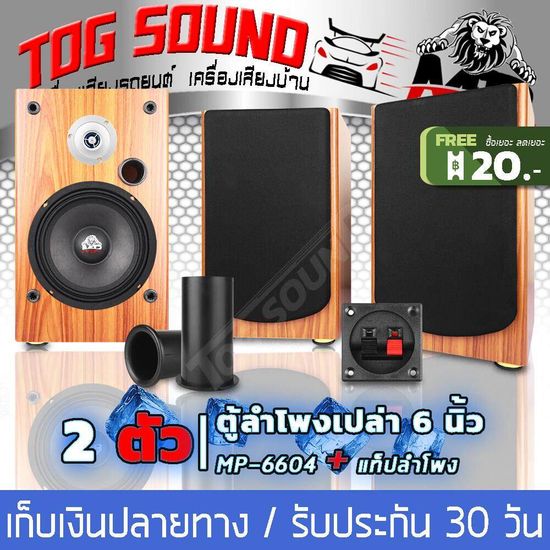 TOG SOUND ตู้ลำโพงเปล่า 6.5นิ้ว MP-6604【แถมแท็บฟรี】ตู้ลำโพง 6.5นิ้ว ตู้บ้าน 6.5นิ้ว ลำโพง 6.5นิ้ว ตู้ลำโพงเปล่าพร้อมใช้งานสำหรับลำโพงเสียงกลาง 6.5 นิ้ว ตู้ลำโพงตั้งพื้น / ตู้ลำโพงกลางแจ้ง ตู้ลำโพงรถยนต์ ตู้ลำโพงบ้าน