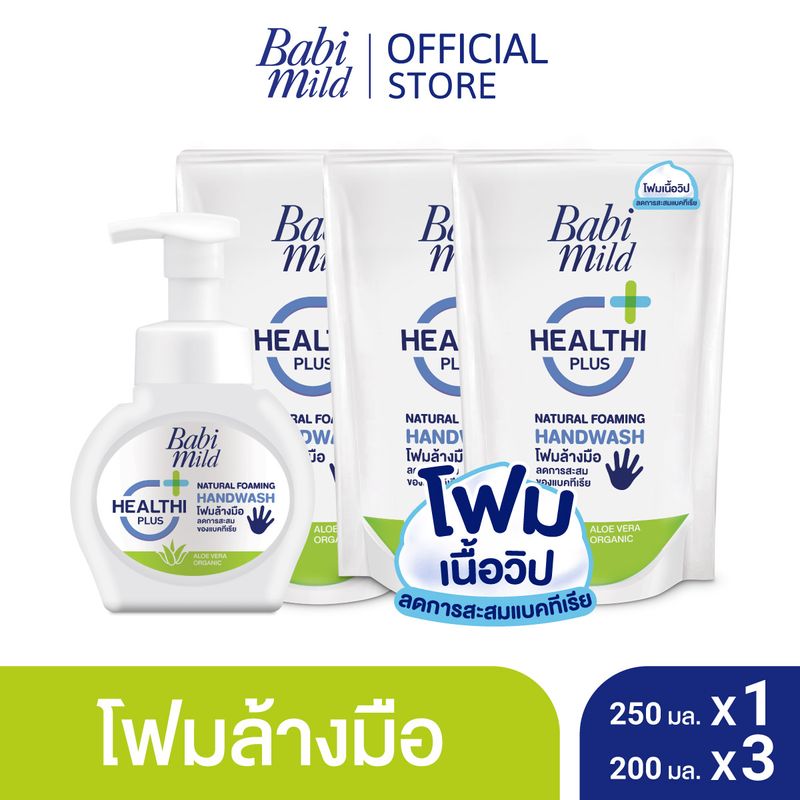 Babi Mild เบบี้ มายด์ โฟมล้างมือ สูตรอ่อนโยน 250 มล.x1 และ 200 มล.x3 Natural Foaming Hand Wash 250mlx1 and 200mlx3