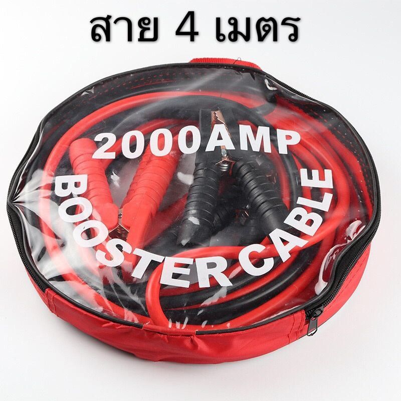 สายจัมป์สตาร์ท 2000AMP สายพ่วงแบตเตอรี่รถยนต์ และจักรยานยนต์บิ๊กไบค์ สายยาว 4เมตร