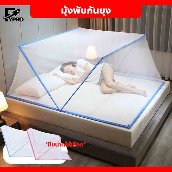 มุ้งพับกันยุง สำหรับเด็กและผู้ใหญ่ พับเก็บได้ พกพาได้ Bed mosquito net