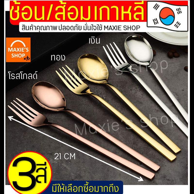 🔥ส่งฟรี🔥 ช้อนส้อม ตะเกียบ สไตล์เกาหลี MAXIE (มีให้เลือก3สี) ช้อนเกาหลี ช้อน ส้อม ช้อนส้อมเกาหลี ตะเกียบ ตะเกียบเกาหลี ตะเกียบสแตน