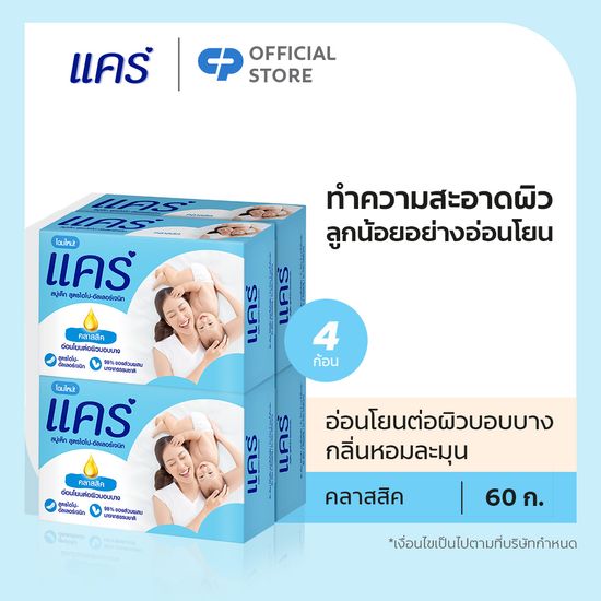 แคร์ คลาสสิค 60กรัม รวม 4 ก้อน อ่อนโยน ไม่ระคายเคือง (สบู่เด็ก) Care Classic Bar Soap 60g Total 4 Pcs Gently Cleanses Baby's Skin (Bar Soap, Baby Soap, Baby Body Wash)