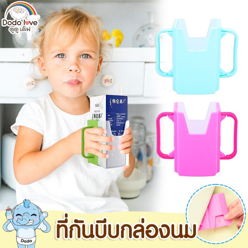 DODOLOVE ที่กันบีบกล่องนม มีหูจับ 2 ข้าง ช่วยฝึกให้จับถือได้