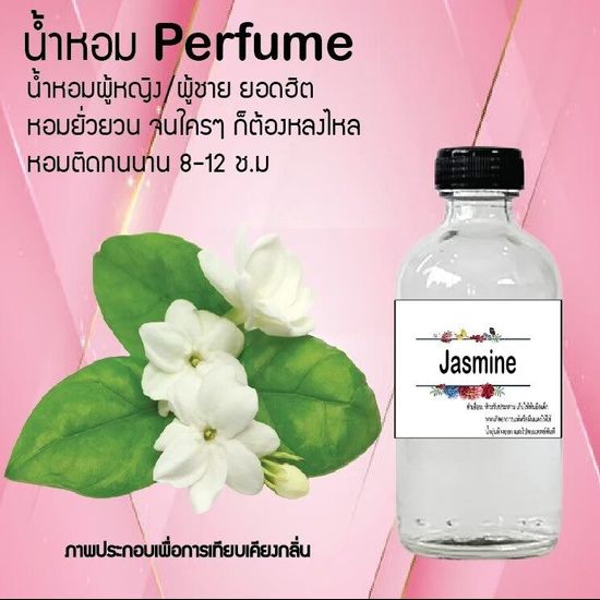 "!!Hot!! น้ำหอมกลิ่น ดอกมะลิ ขวดใหญ่ ปริมาณ 120 ml จำนวน 1 ขวด สูตรเข้มข้นหอมติดทนนาน 24 ชั่วโมง"