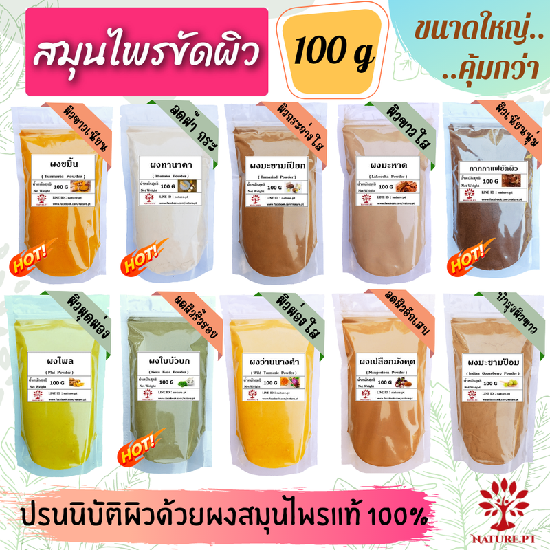 ผงสมุนไพรขัดผิว 20-100 กรัม ผงขมิ้น ผงทานาคา ผงมะขามเปียก ผงมะหาด ผงไพล กากกาแฟ ผงใบบัวบก ผงว่านนางคำ ผงมะขามป้อม ผงถั่วเขียว ผงกวาวเครือขาว ผงเปลือกมังคุด ผงดินสอพอง เกลือหิมาลัยสีชมพู เกลือหิมาลัยสีดำ สมุนไพรขัดผิว สครับผิว ขัดผิว Herbal Scrub