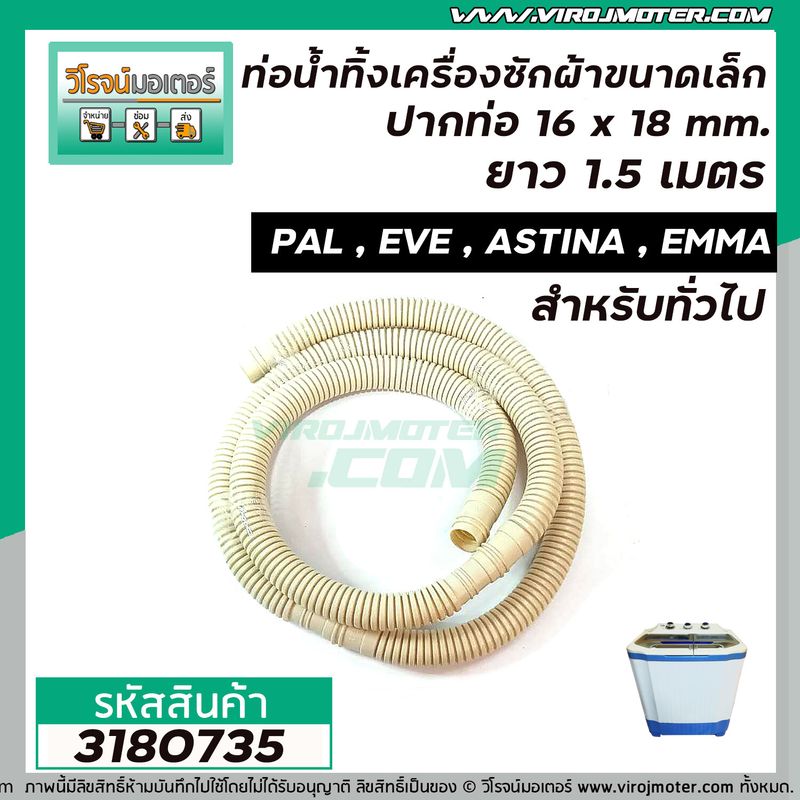 ท่อน้ำทิ้งเครื่องซักผ้า ขนาดเล็ก ปากท่อ 16 x 18 mm. ยาว 1.5 เมตร  PAL  EVE  ASTINA  EMMA  และ ทั่วไป #3180735