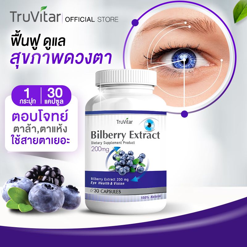 🔥ส่งฟรี🔥 TRUVITAR Bilberry Extract ผลิตภัณฑ์เสริมอาหาร ตรา ทรูวิต้าร์ ฟื้นฟูสุขภาพดวงตาด้วยสารสกัดจากบิลเบอร์รี่ 1 กระปุก บรรจุ 30 แคปซูล