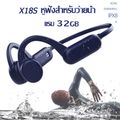 【ขายตรงจากโรงงาน】2024 X18S bone conduction ว่ายน้ำ IPX8 กีฬากันน้ำวิ่งหูฟังแบบใส่ในหูพร้อมหน่วยความจำในตัว 32GB Bluetooth 5.0 หูฟังแบตอึดทนนาน หูฟังเพลงวิ่งหูฟังแบบไม่สูญเสีย