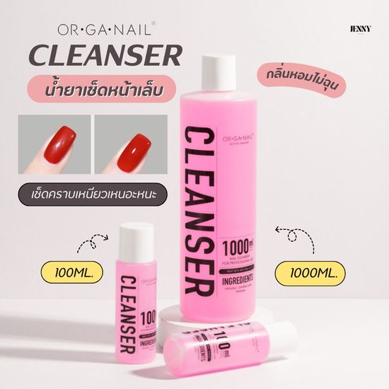 Cleanser Plus Organail  น้ำยาเช็ดหน้าเล็บ เช็ดสีเจลเช็ดคราบเหนียวเหนอะหนะ