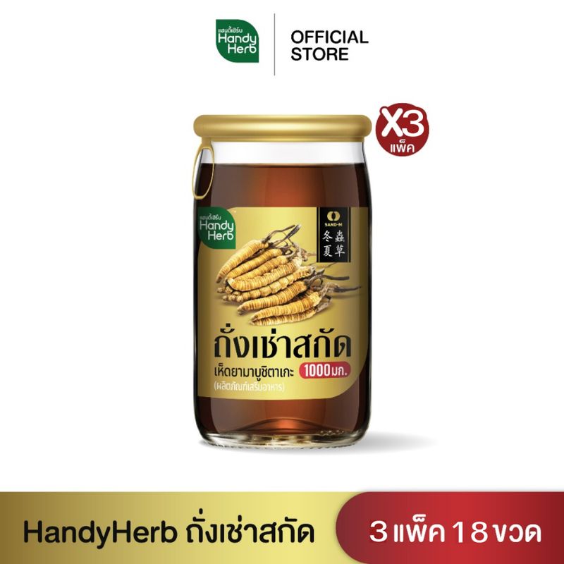 HandyHerb ถั่งเช่าสกัด ผสมคอลลาเจน เครื่องดื่มสมุนไพร บำรุงร่างกาย จำนวน 3 แพ็ค (18 ขวด)