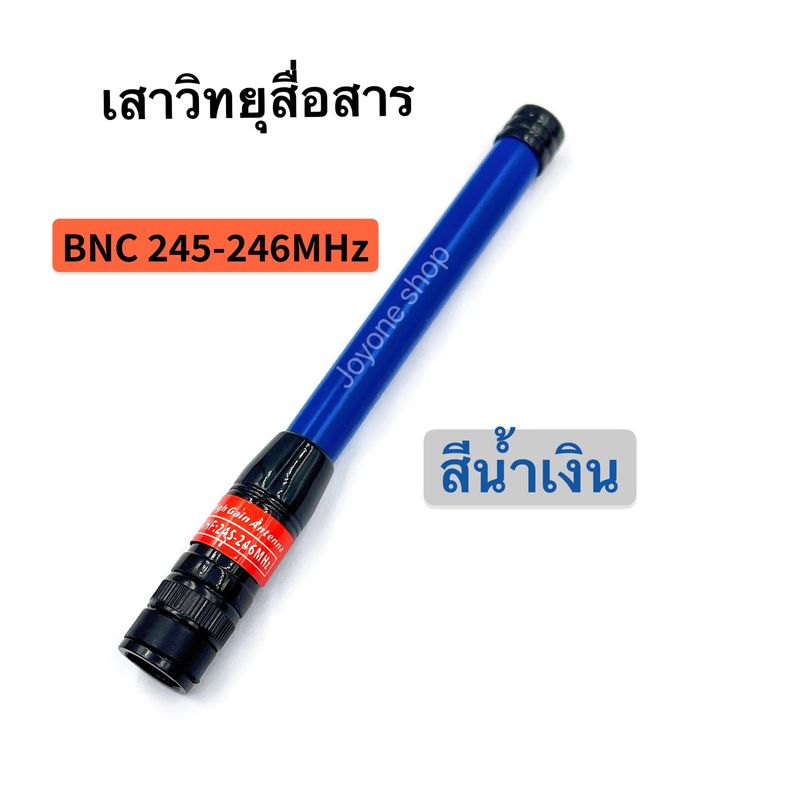 เสาวิทยุสื่อสาร  เสายาง VHF BNC ความถี่ 136-174MHz และ 245-246MHz สีดำ สีน้ำเงิน ยืดหยุ่นไม่หักงอง่าย