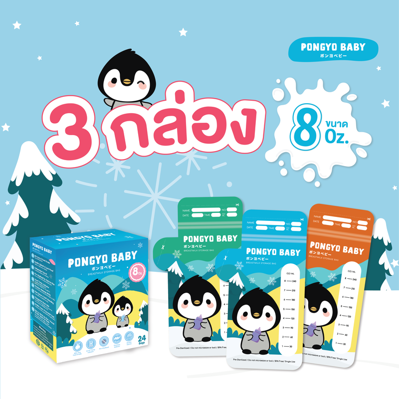 Pongyo Baby ถุงเก็บน้ำนม 3 กล่อง 8 Oz. บรรจุ 24 ถุง/กล่อง ถุงเก็บน้ำนมแม่ ถุงเก็บนมแม่ ถุงเก็บน้ำนม Breastmilk Storage Bag