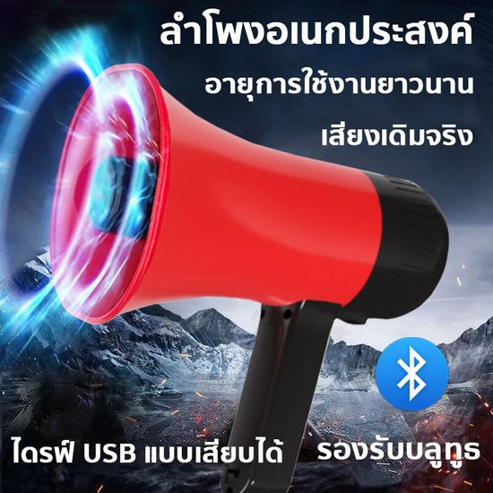 📢เสียงดัง/ใช้งานได้นาน🔊 ลำโพงฮอร์น โทรโข่งพกพา การ มัลติฟังก์ชั่น ที่จับพับได้ ชาร์จไฟได้ ใส่ถ่านได้ (โทรโข่งอัดเสียงได้ โทรโข่ง โทรโข่งรุ่นอัดเสียง โทรโข่งแบบพกพา โทรโข่งติดรถ ดอกลำโพง)Megaphone