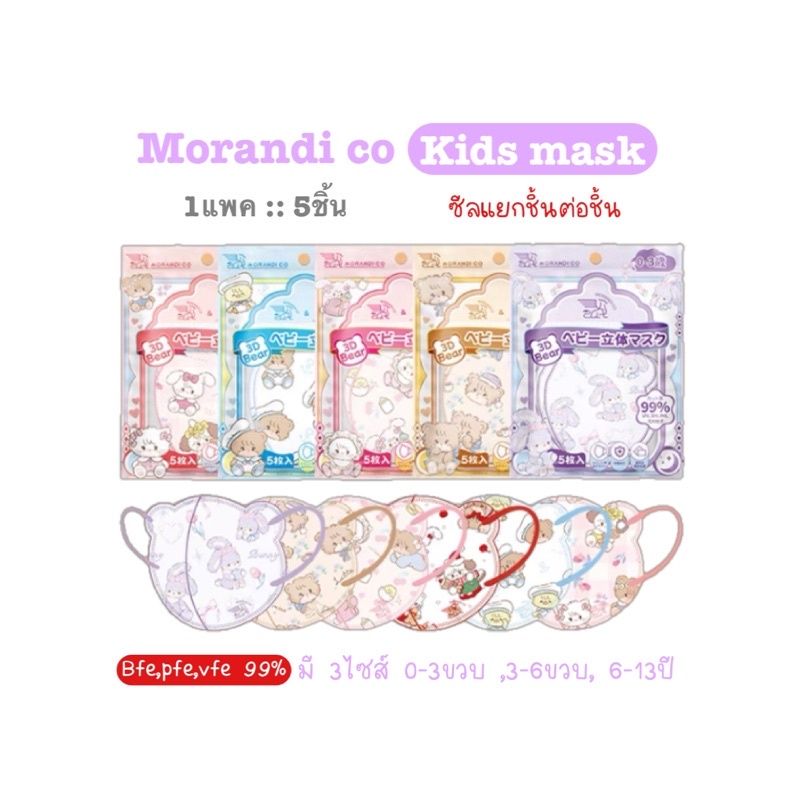 🔥พร้อมส่ง🔥Morandi co 3D kids mask 1แพค 5ชิ้น