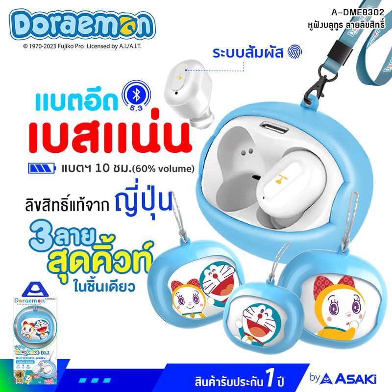 Asaki หูฟังบลูทูธ ลิขสิทธิ์โดราเอมอน สลับหน้าได้ ไมค์ชัด เสียงดี เบสแน่น แบตอึด รุ่น A-DME8302(คละลาย) รับประกัน 1 ปี