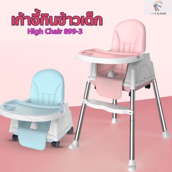 เก้าอี้กินข้าวเด็ก High chair 3in1 รุ่น 899-3