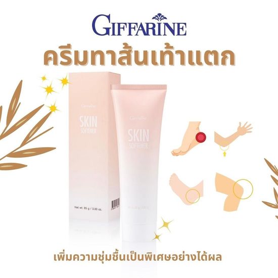 ครีมทาส้นเท้าแตก กิฟฟารีน SKIN SOFTENER GIFFARINE