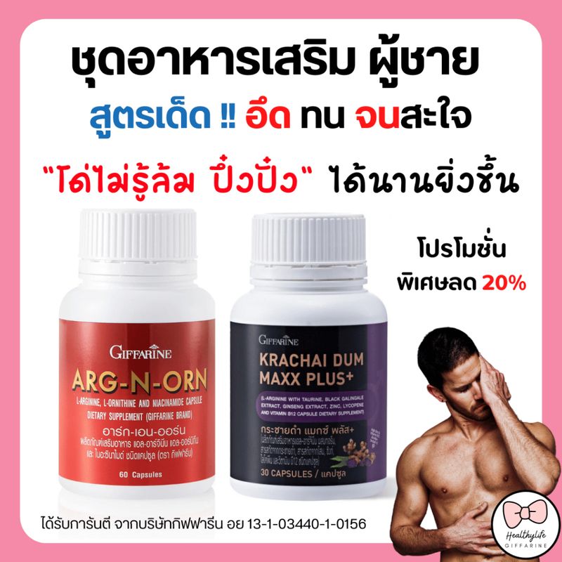 (ส่งฟรี) อาหารเสริมคุณผู้ชาย กิฟฟารีน MEN SET กระชายดำ แมกซ์ พลัส+ Krachai Dum Maxx Plus+ / อาร์กเอนออร์น ARG-N-ORN